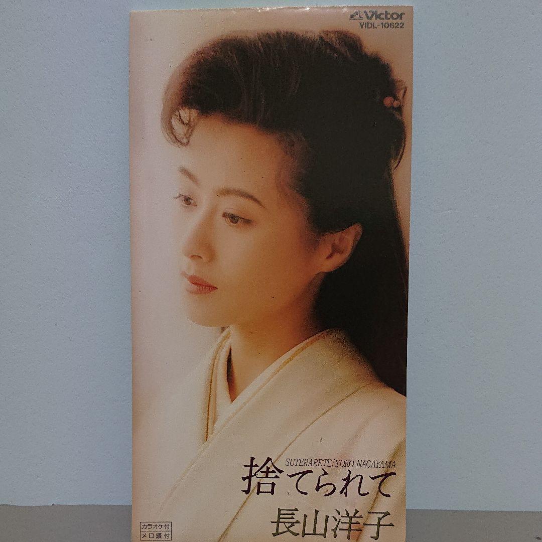 長山洋子 捨てられて メルカリ No 1フリマアプリ 長山洋子 捨てられて メルカリ No 1フリマアプリ