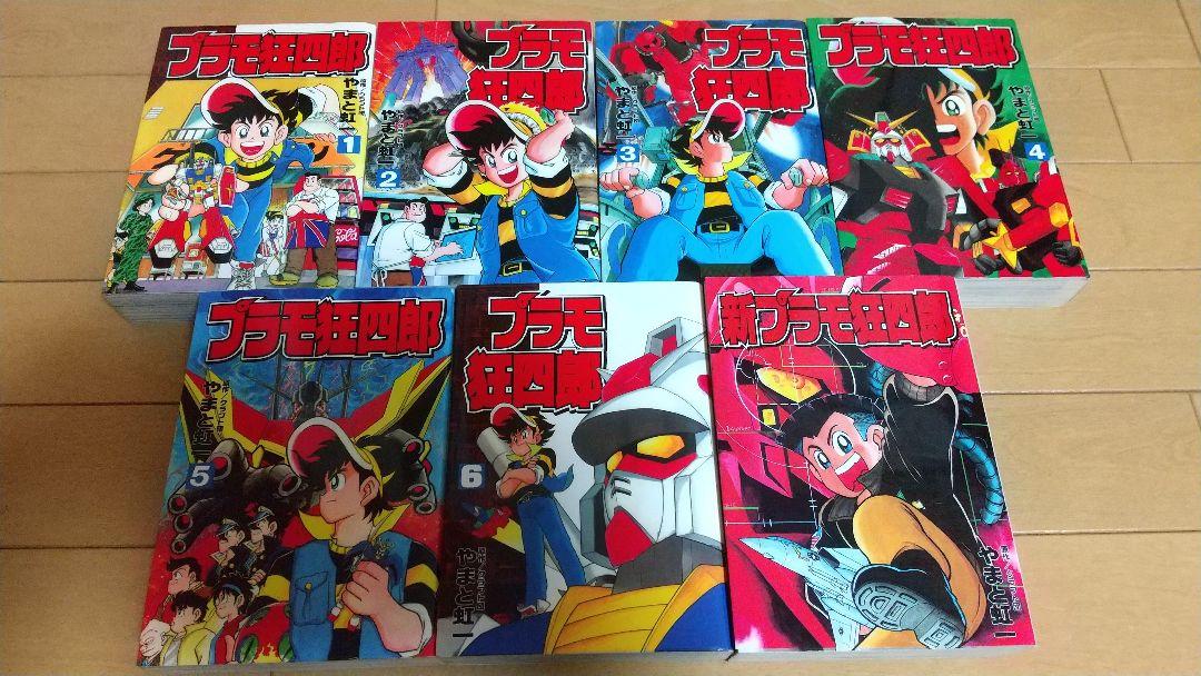 プラモ狂四郎 全6巻＋新プラモ狂四郎
