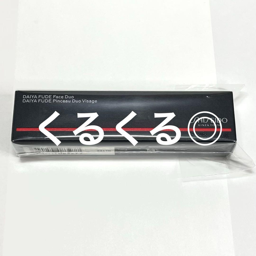 資生堂 ブラシ DAIYA FUDE フェイス デュオ SHISEIDO 新品