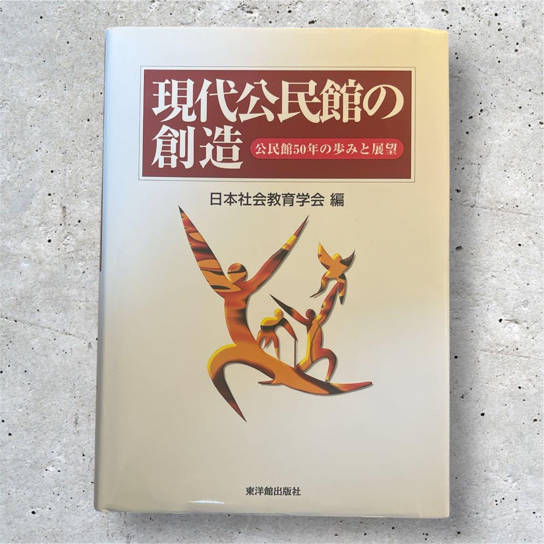 現代公民館の創造 : 公民館50年の歩みと展望