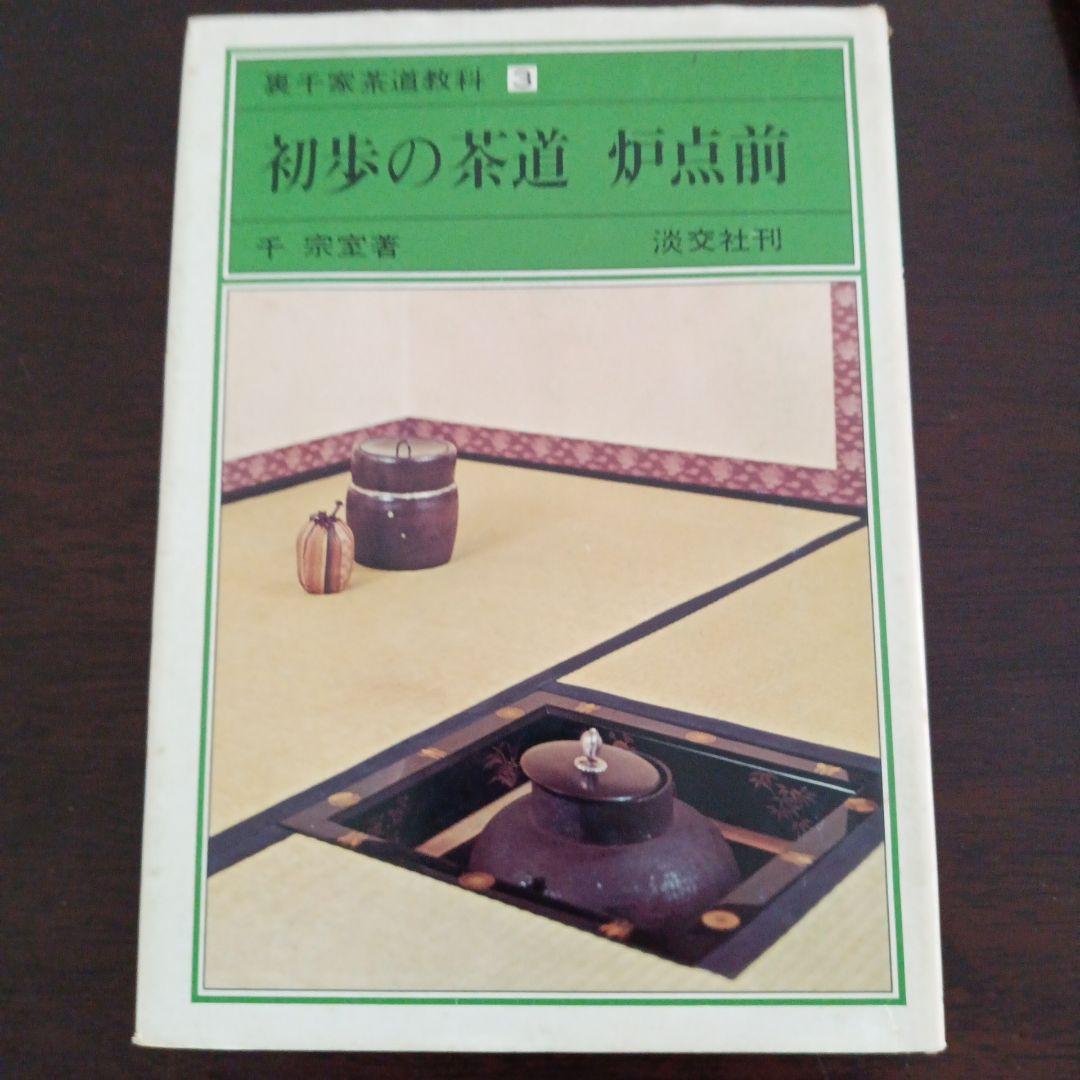 裏千家茶道教科 初歩の茶道123 棚点前 4冊セット - メルカリ