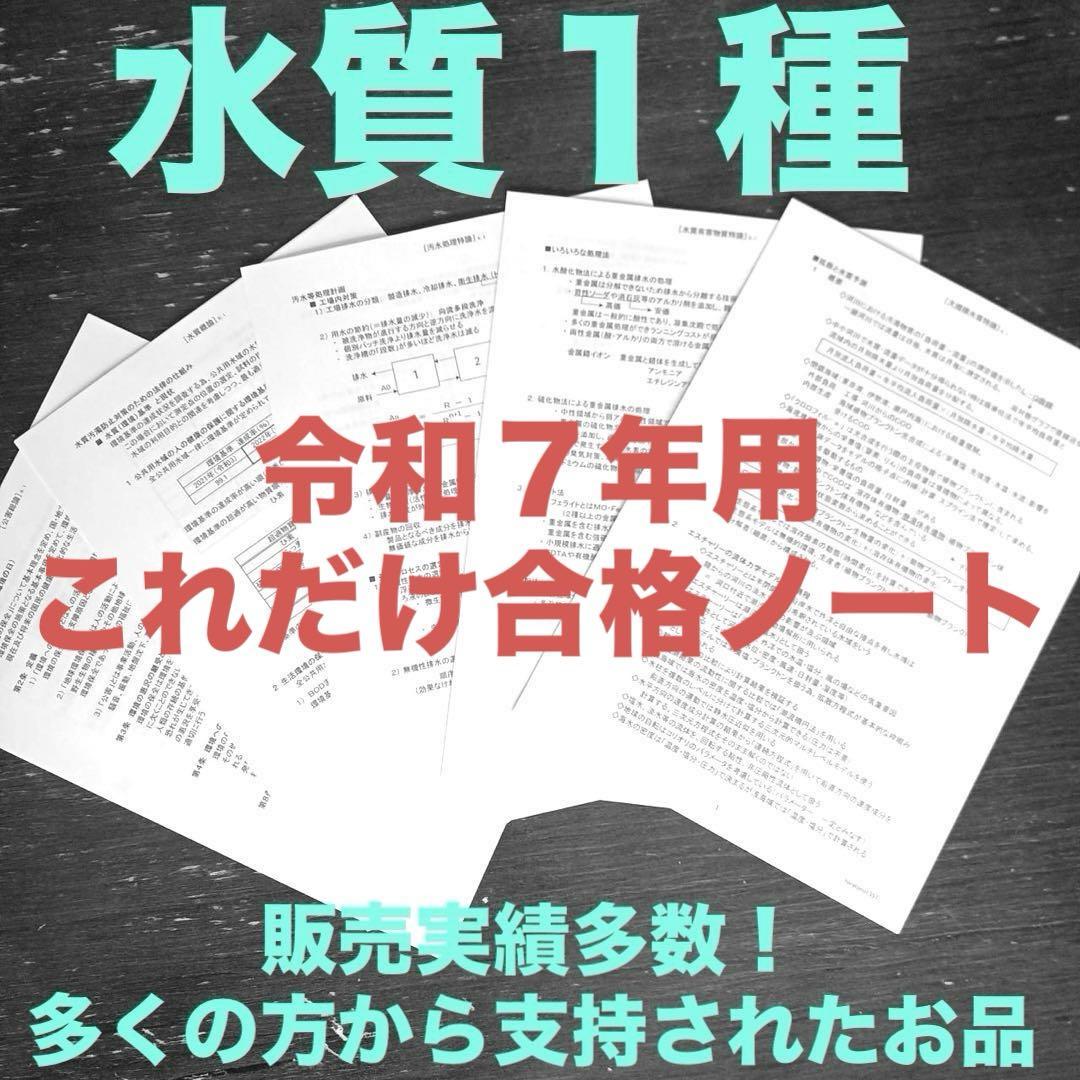 【これだけ合格ノート　水質１種】　公害防止管理者