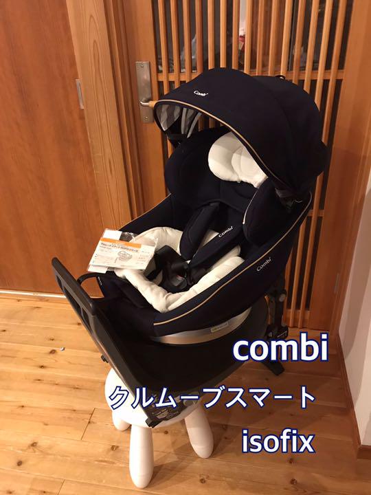 combi  コンビ　回転式　チャイルドシート　クルムーブスマート　isofix