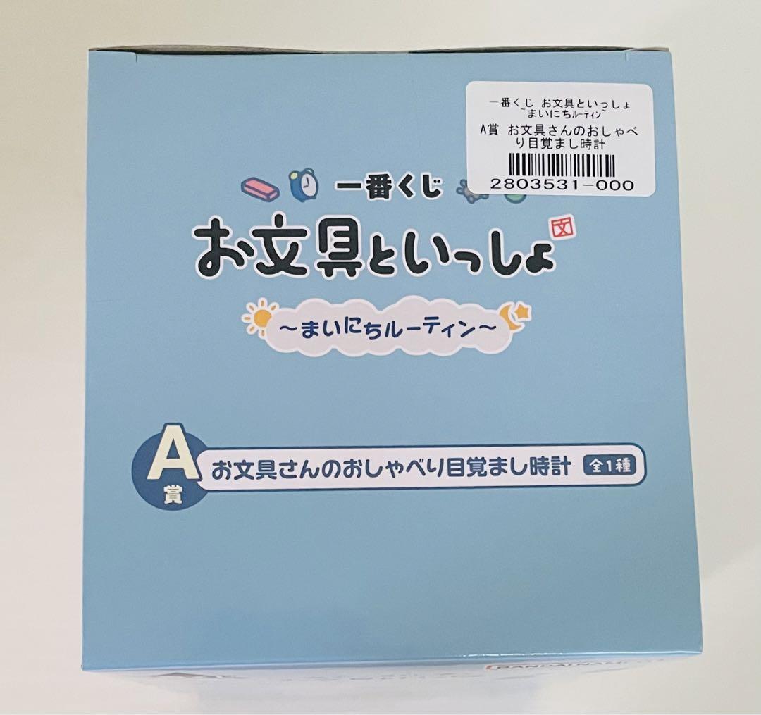 一番くじ お文具といっしょ A賞 お文具さんのおしゃべり目覚まし時計