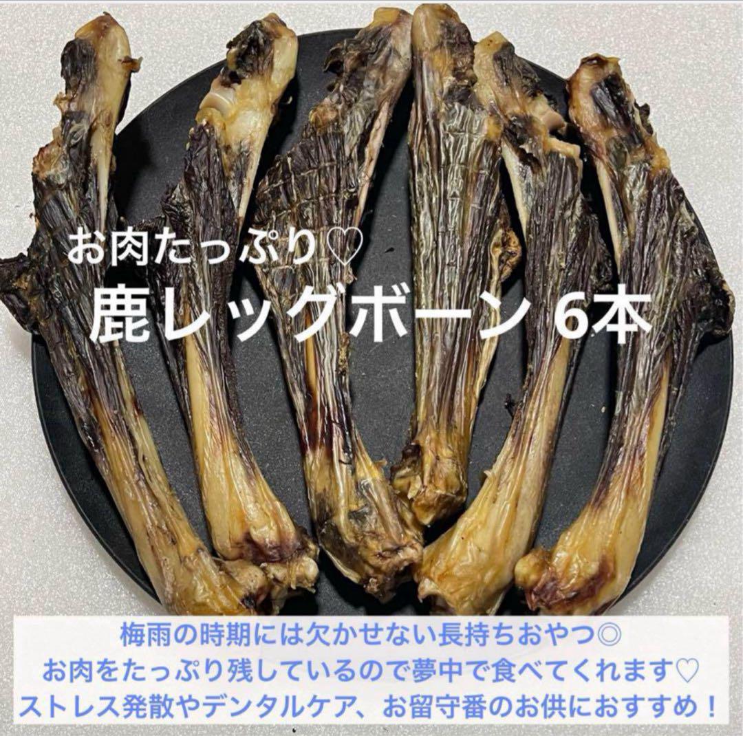 お肉たっぷり】 鹿レッグボーン 鹿骨ジャーキー 6本 - メルカリ