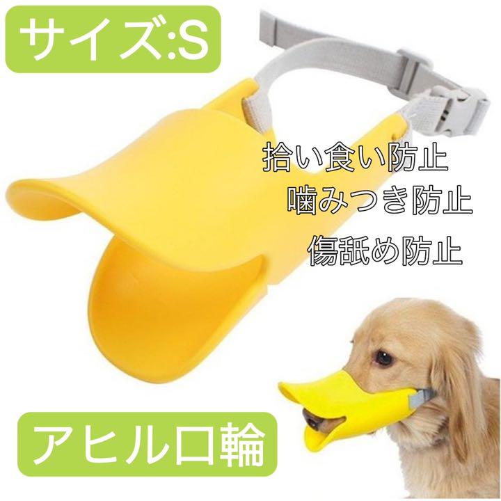 あひる 口輪 ペット用品 小型犬 噛みつき防止 ムダ吠え しつけ メルカリ あひる 口輪 ペット用品 小型犬 噛みつき防止 ムダ吠え しつけ メルカリ