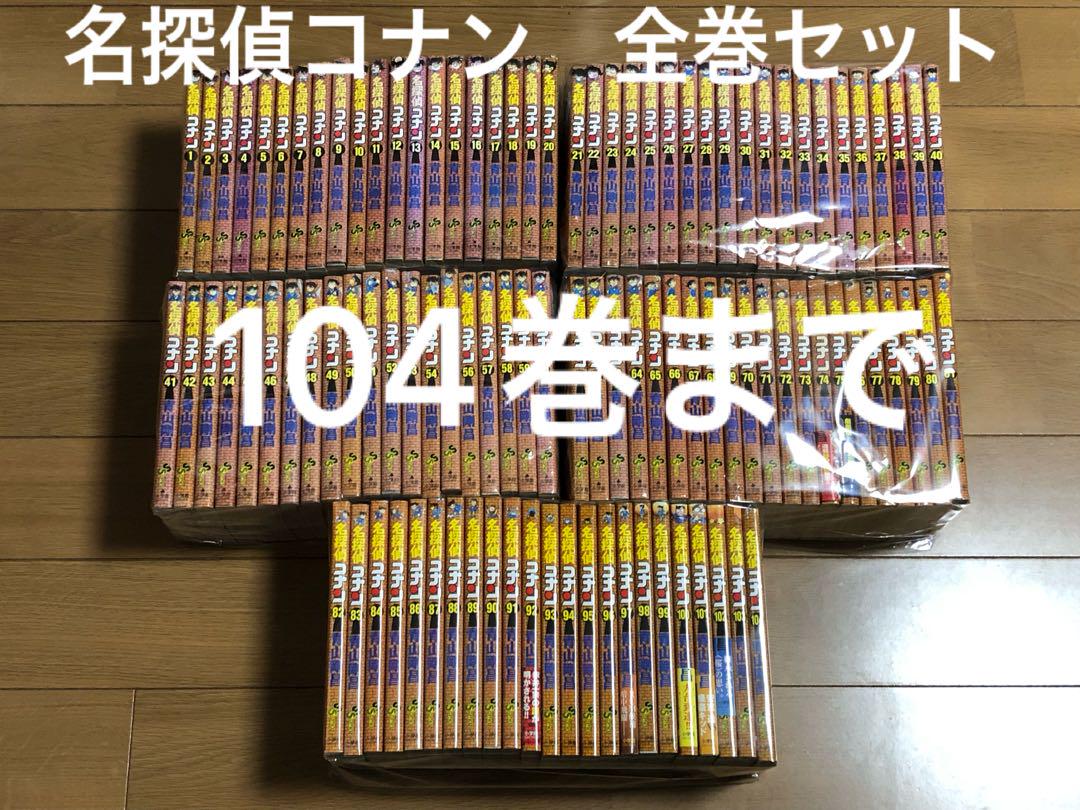 名探偵コナン　全巻セット　1巻から104巻まで