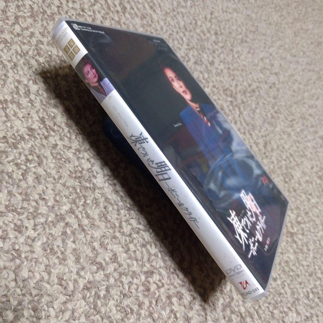 雪組公演 DVD バウ・ミュージカル 凍てついた明日-ボニー