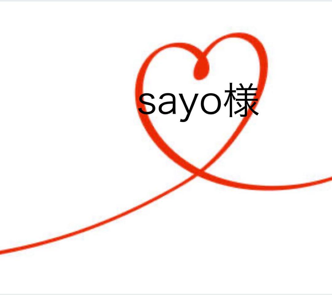 sayo様専用