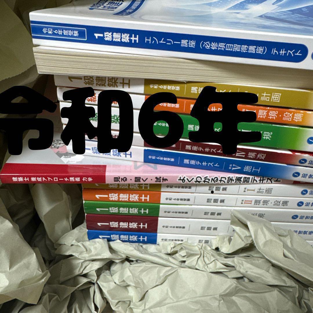 令和6年 1級建築士 総合資格 一級建築士 テキスト 問題集 エントリー講座
