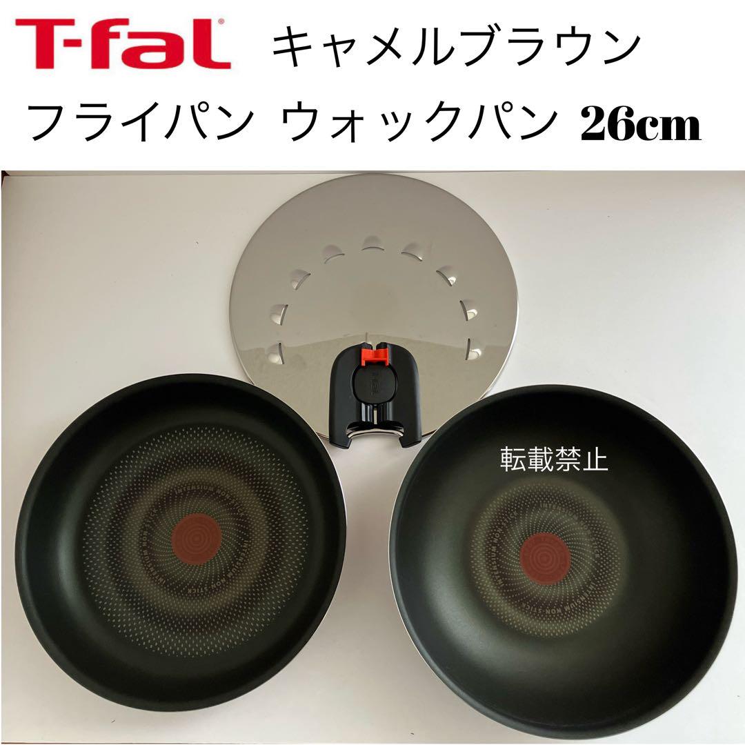 魅力の ティファール キャメルブラウン フライパン ウォックパン 蓋 調理器具