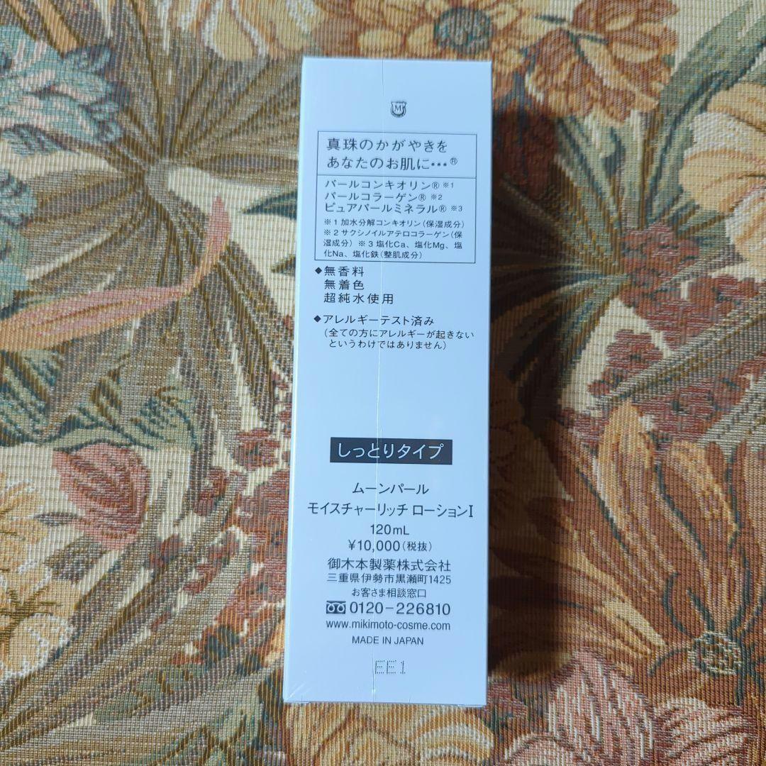 ムーンパール モイスチャーリッチローションＩ(しっとりタイプ) 120ml