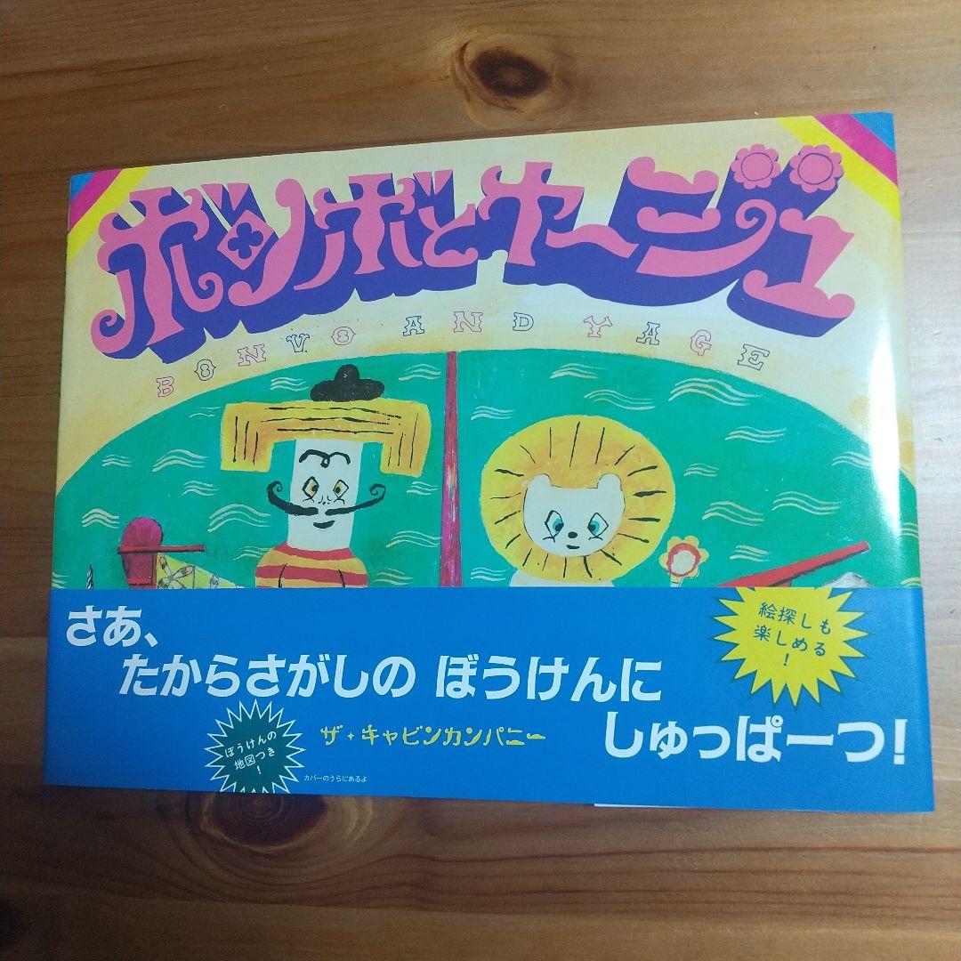 ボンボとヤージュ 絵本