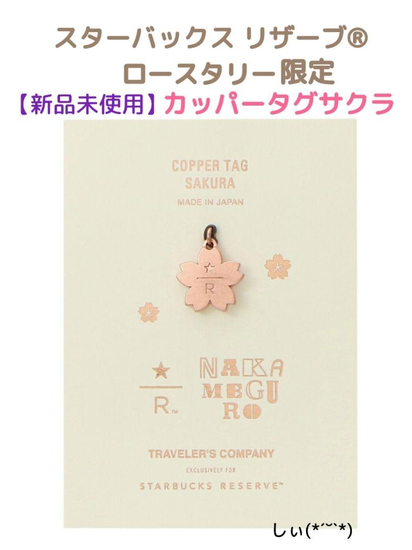 スターバックス ロースタリー トラベラーズノート カッパータグサクラ パスポート