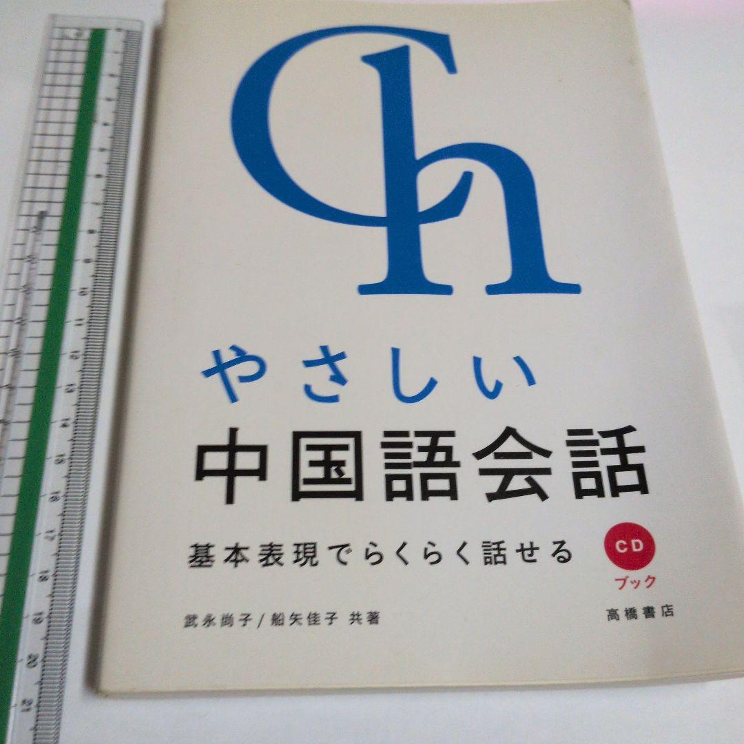 やさしい中国語会話 : 基本表現でらくらく話せる やさしい中国語会話 CD付き 中古 - メルカリ