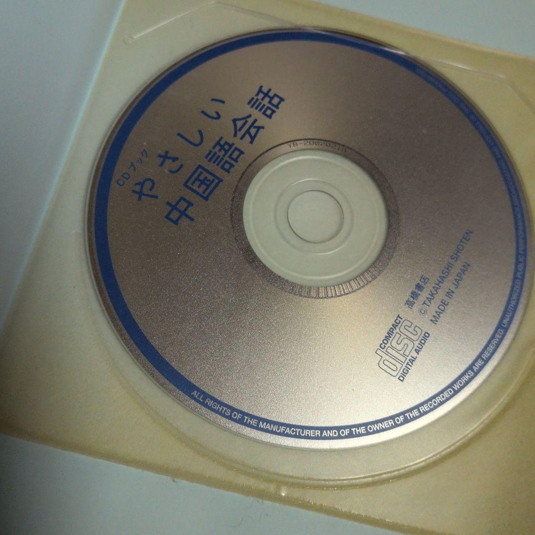 やさしい中国語会話 : 基本表現でらくらく話せる やさしい中国語会話 CD付き 中古 - メルカリ