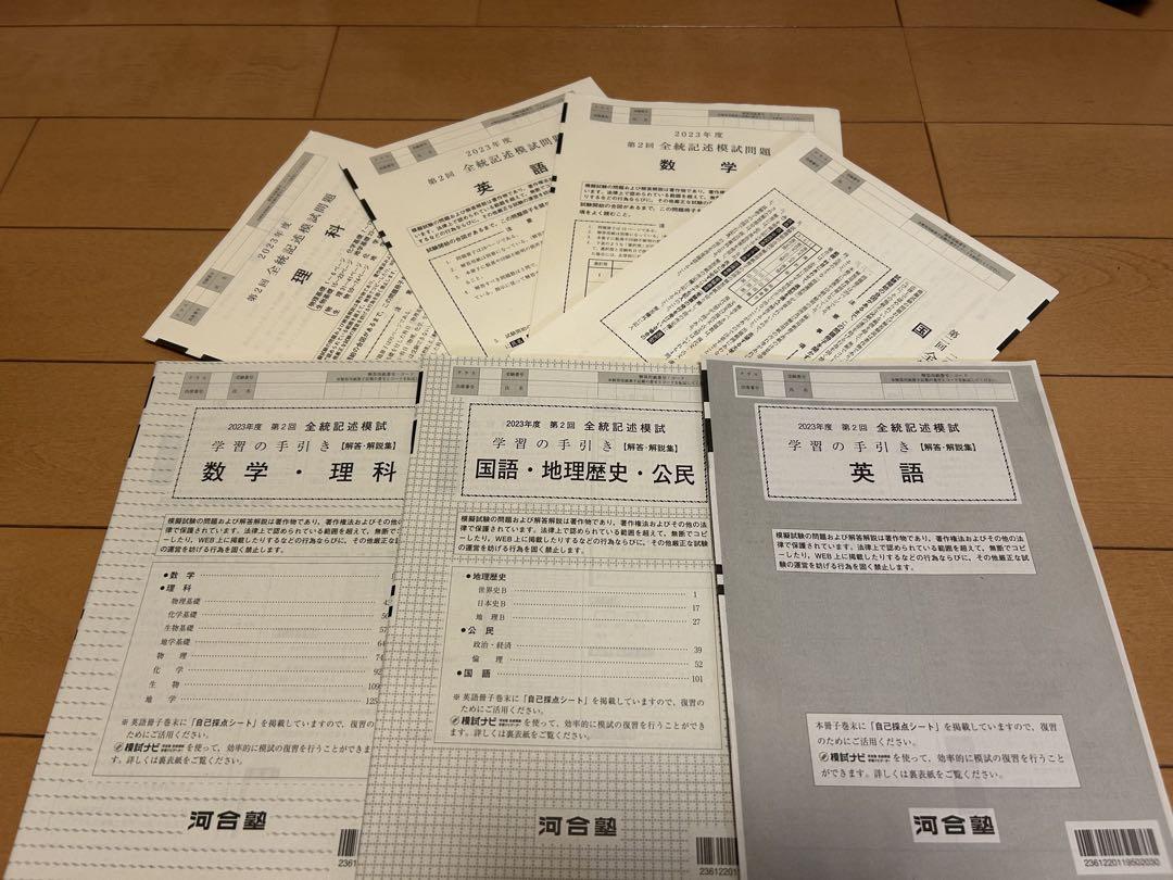 河合塾 高3 2023年度 第2回全統記述模試 - メルカリ