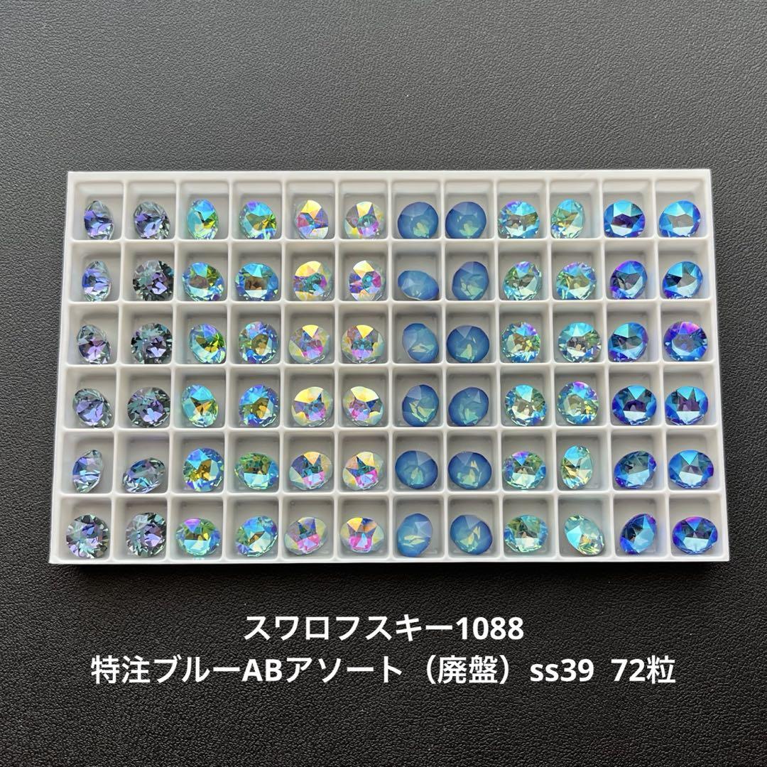 4.スワロフスキー1088.特注ブルーABアソート（廃盤）ss39..72粒