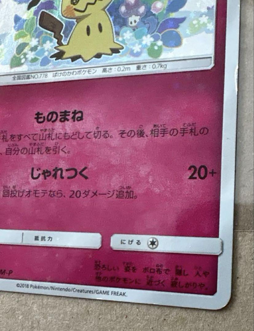 希少品！ ミミッキュだよ PROMO SM-Pプロモカード ミミッキュのSM-Pプロモカード 全5枚を紹介したい｜ポケブーン