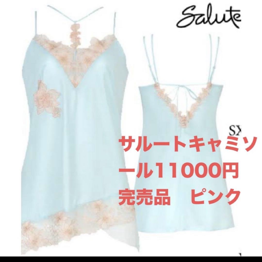 最大15%OFFクーポン ワコール定価12000円程度。タグ付き新品Salute 水色キャミソール 下着・アンダーウェア