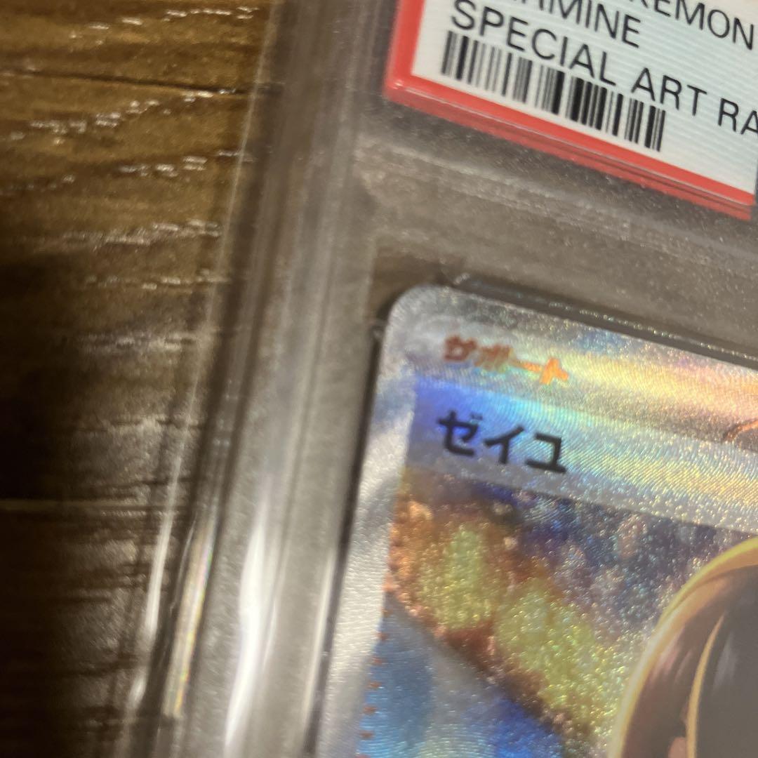 ゼイユ sar psa9