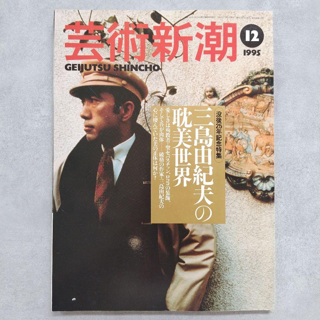 芸術新潮 三島由紀夫の耽美 1995年12月号 - メルカリ
