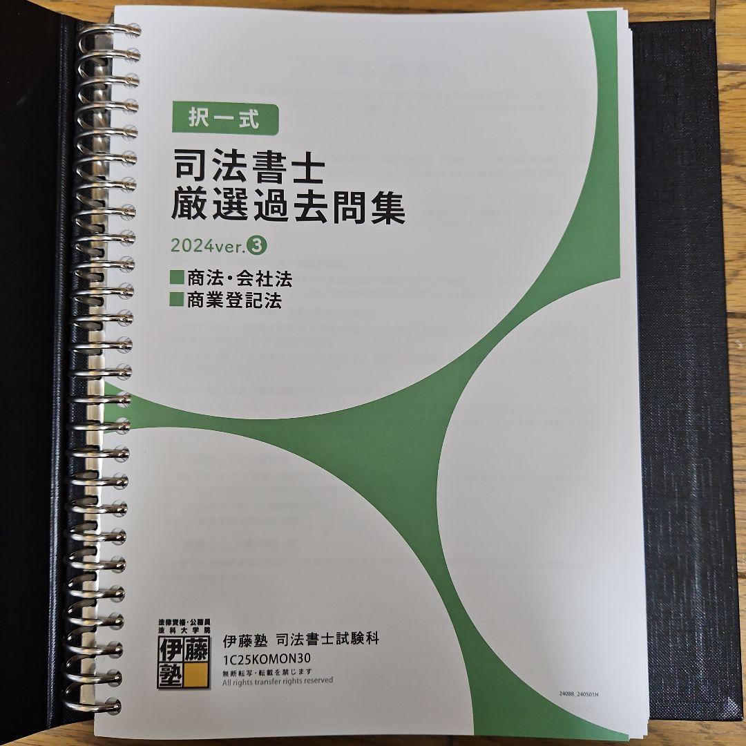 司法書士厳選過去問題集 2024年版