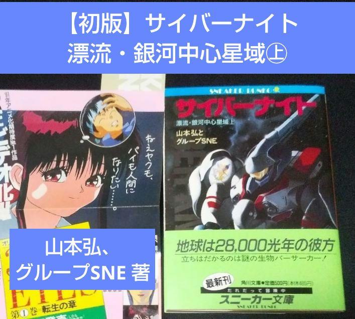 【初版】サイバーナイト　漂流・銀河中心星域㊤　山本弘、グループSNE
