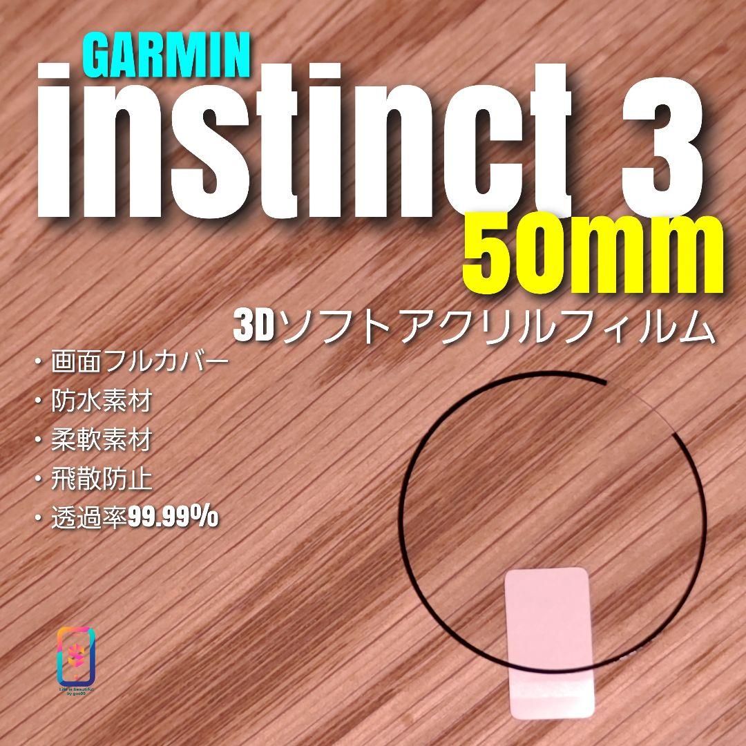 GARMIN instinct 3 50mm 【ソフトアクリルフィルム】