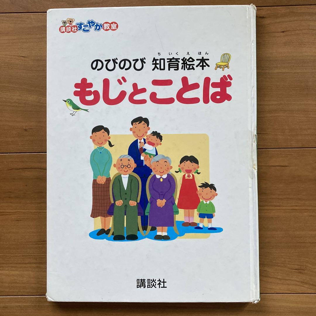 かずとかたち もじとことば 知育絵本 講談社こども教室 すこやか
