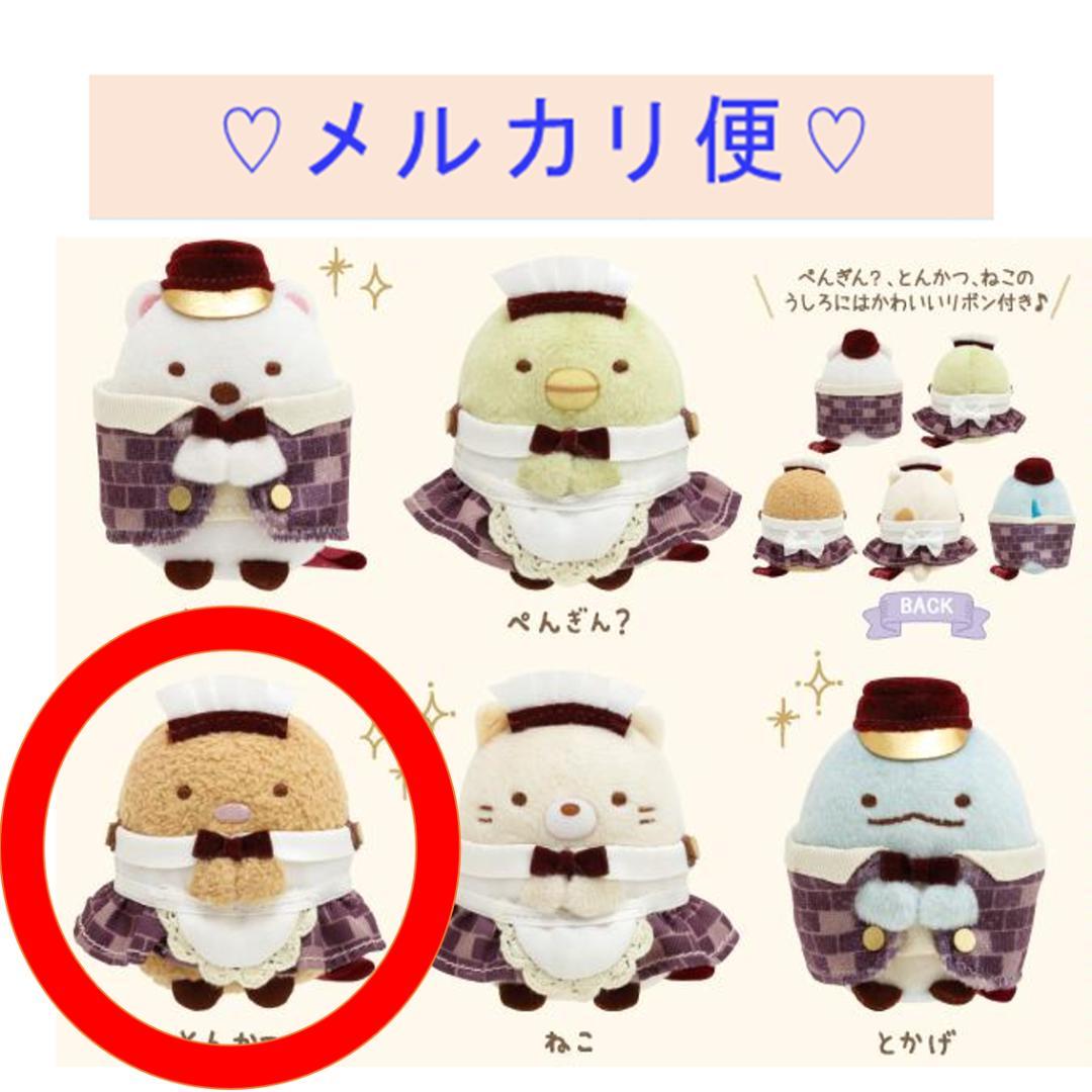 【限定品】＊すみっコぐらし　てのりぬいぐるみ　幼稚園　とんかつ（先生）1点 Amazon.co.jp: 【すみっコぐらしShop東京駅店リニューアル