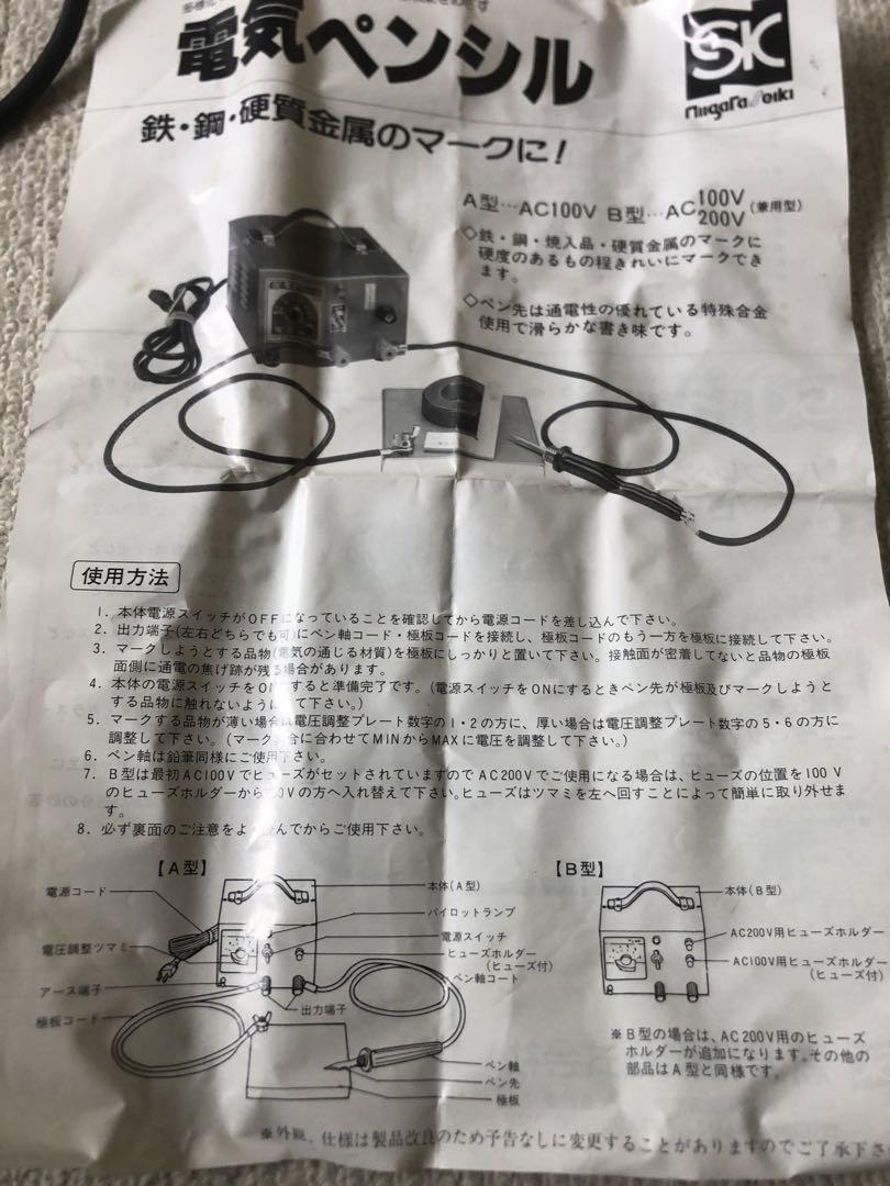 新潟精機　電気ペンシル　B型(100V.200V兼用) 動作確認済み