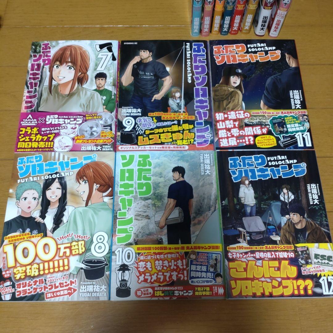 ふたりソロキャンプ 全巻セット 値下げ ふたりソロキャンプ全巻セット＋α が大特価！ ふたりソロ