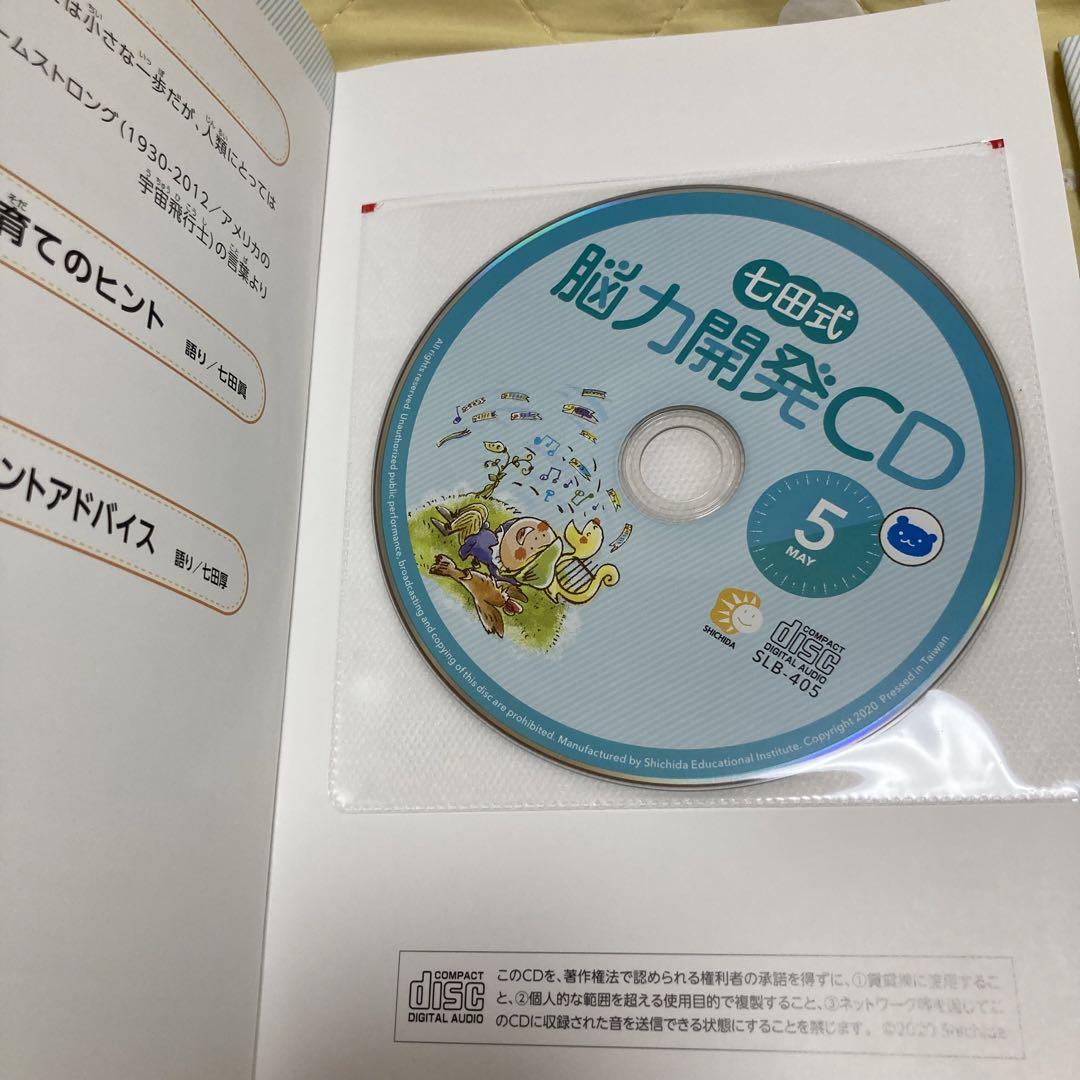 七田式脳力開発CD くま（年中）一年分