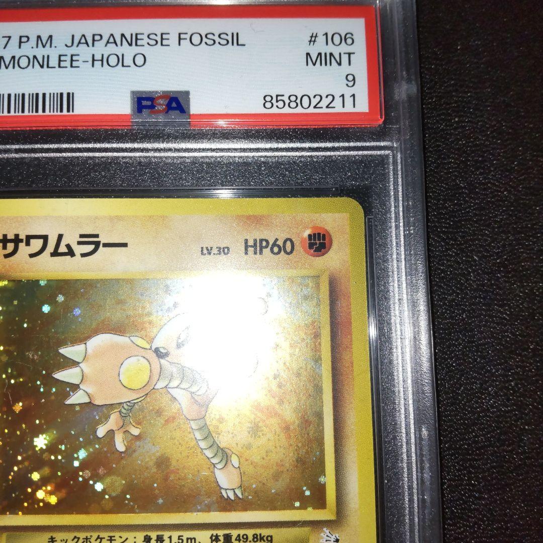 PSA9 旧裏　サワムラー　化石の秘密