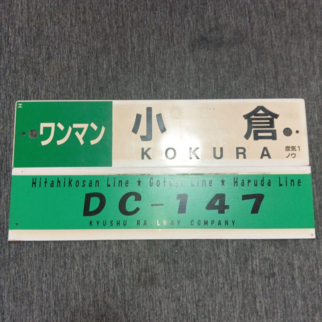 JR九州行先サボ カテゴリーから探す,九州の鉄道,SL人吉グッズ,送料無料対象商品