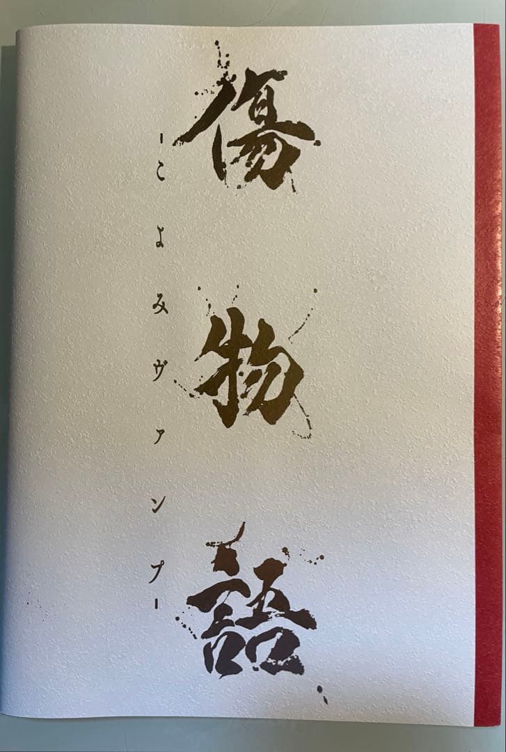 映画 傷物語 パンフレット