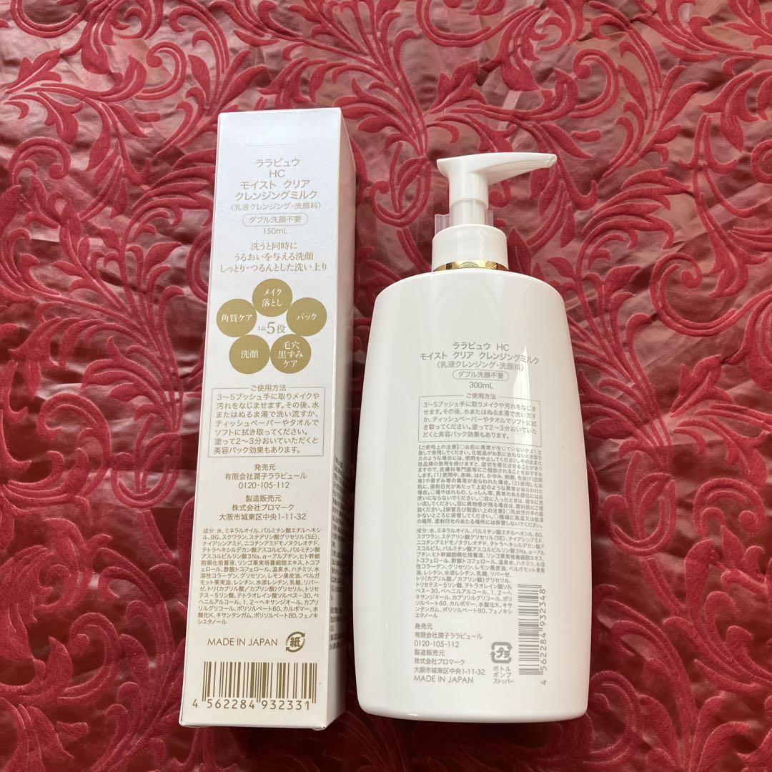 LARABRILLE HCモイストクリアクレンジングミルク