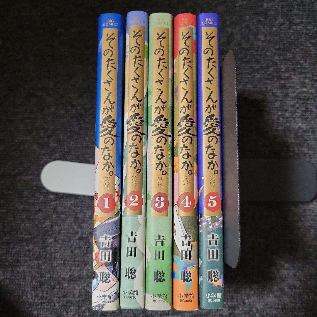 そのたくさんが愛のなか。 全巻