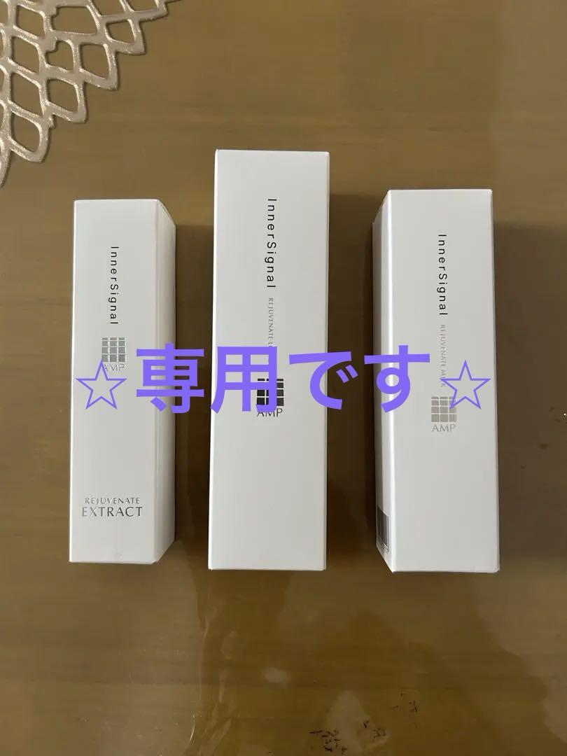 インナーシグナル 美容液セット⭐︎