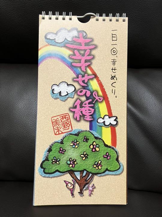 幸せの種 日めくりカレンダー