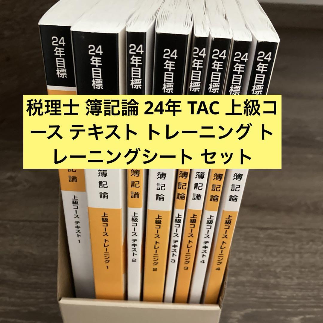 2024 TAC 税理士　消費税法　上級、直前テキスト、トレーニング、答練 2024 TAC 税理士消費税法上級、直前テキスト、トレーニング、答練