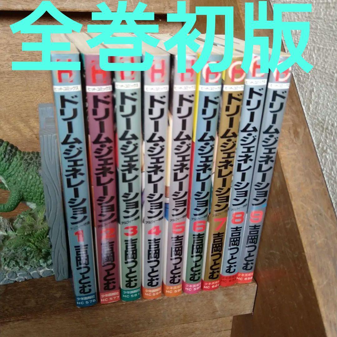 初版】ドリームジェネレーション全巻(全9巻) 種類豊富な品揃え 9000円