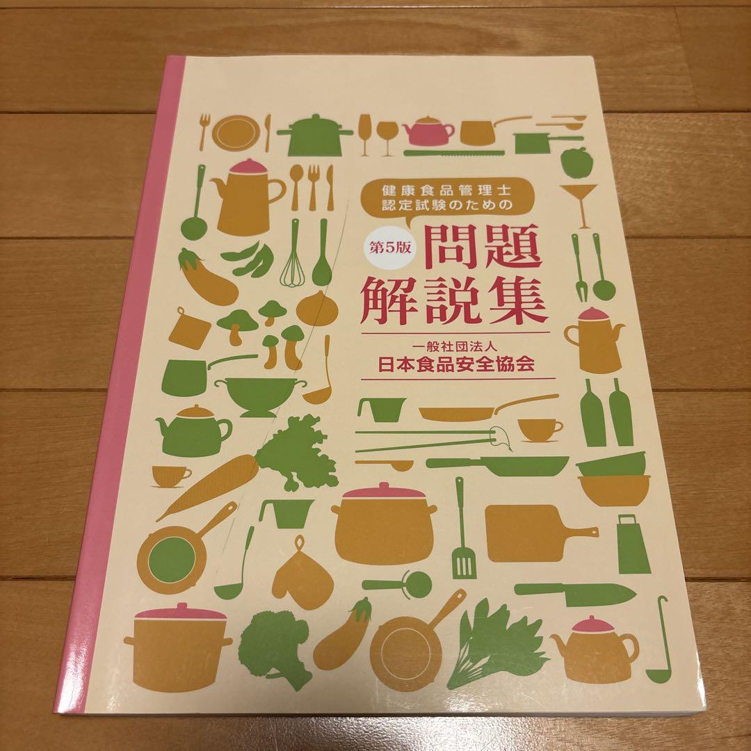 保健機能食品学、健康食品管理士認定試験のための問題解説集