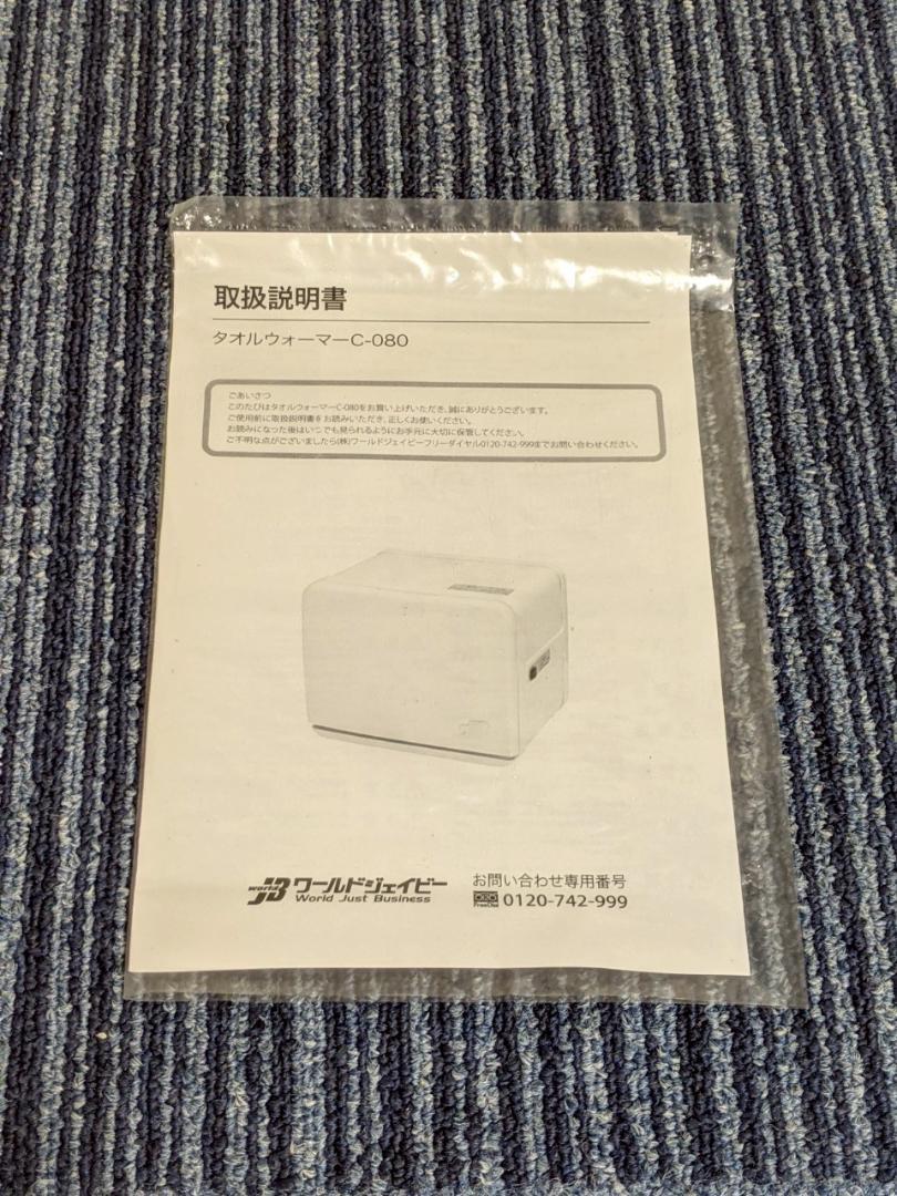【新品未使用】タオルウォーマー C-080 タオルスチーマー サロン 業務用