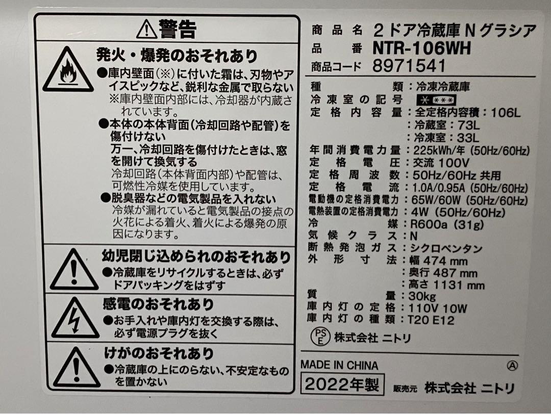 ニトリ　2ドア冷蔵庫　Nグラシア NTR-106WH 2022年製 106L
