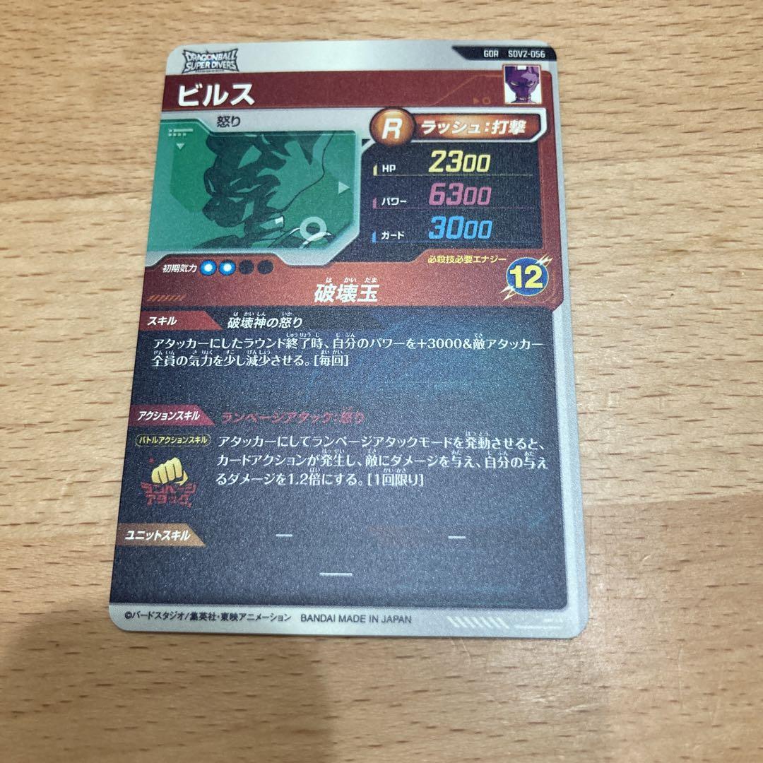 SDV2-056 ビルス　ドラゴンボール　ダイバーズ
