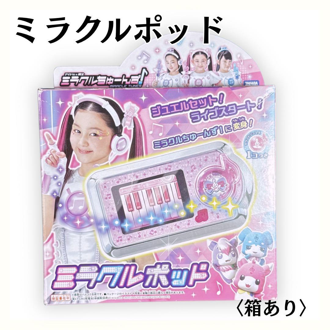 激レア✨ミラクルちゅーんず ミラクルポッド 箱有 説明書付き 入手困難