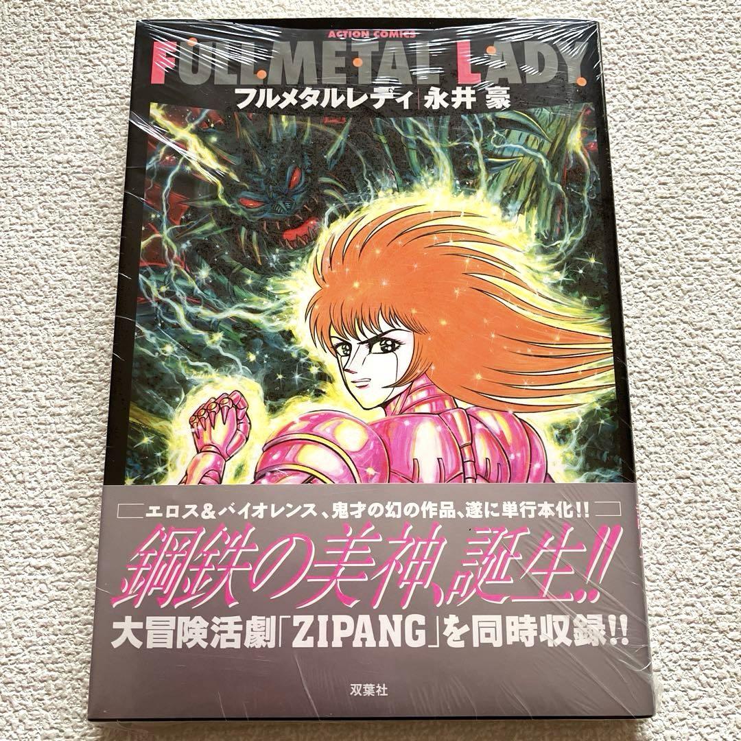 フルメタルレディ 永井豪　シュリンク包装　帯付き