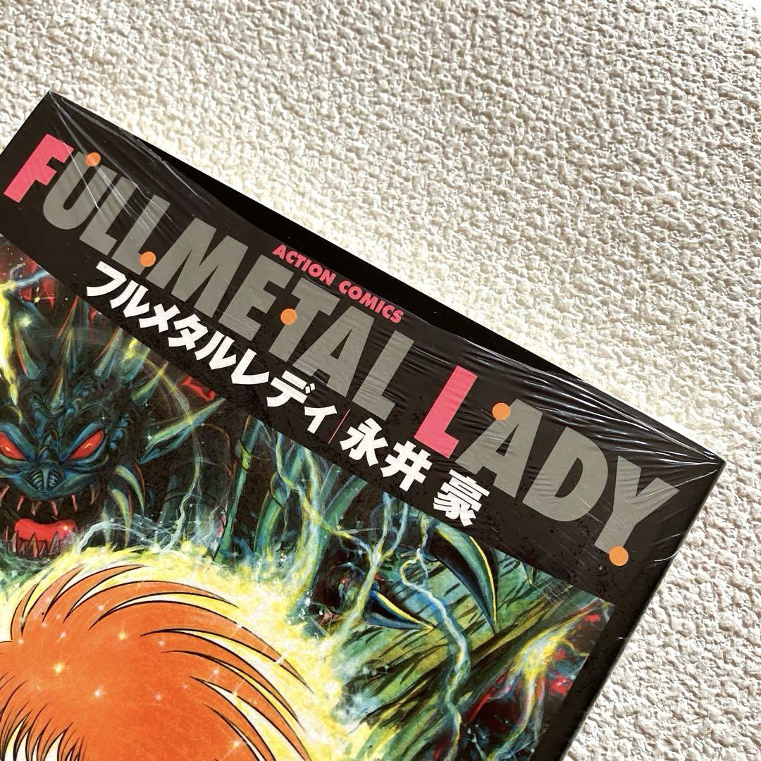 フルメタルレディ 永井豪　シュリンク包装　帯付き